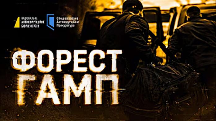 НАБУ проводит резонанс спецоперацию &laquo;Форест Гамп&raquo;, фото: НАБУ
