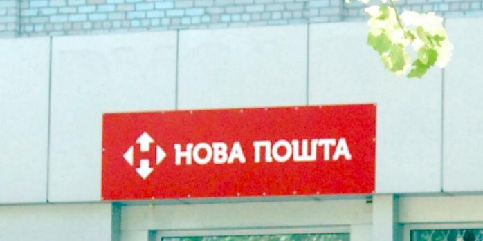Россияне нанесли очередной удар по «Новой почте», фото: Wikimedia Commons