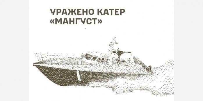 Сили оборони уразили ворожий катер «Мангуст», інфографіка: Генштаб ЗСУ