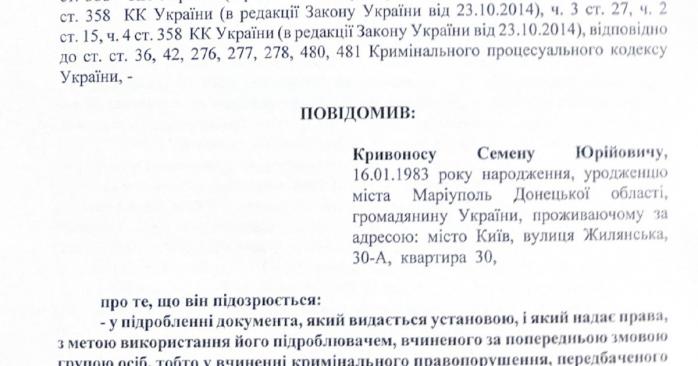 Фрагмент підозри директору НАБУ Семену Кривоносу, скріншот