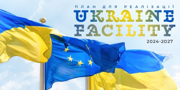 Украина получит еще 3 млрд евро в пределах Ukraine Facility, фото: ukrainefacility.me.gov.ua