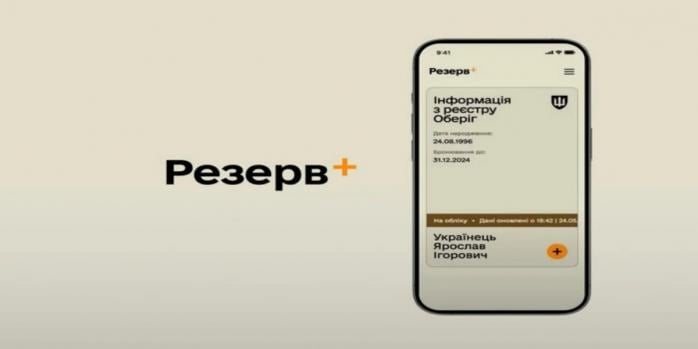У &laquo;Резерв+&raquo; тимчасово не працюватиме одна з функцій, фото: Міноборони