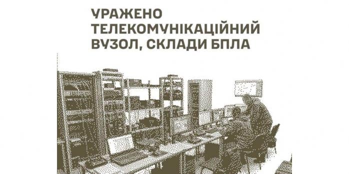 Поражён телекоммуникационный узел российских захватчиков, инфографика: Генштаб ВСУ