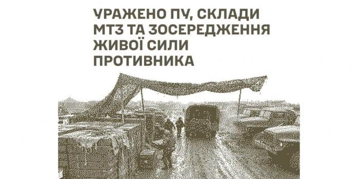 Силы обороны поразили ряд важных целей, инфографика: Генштаб ВСУ