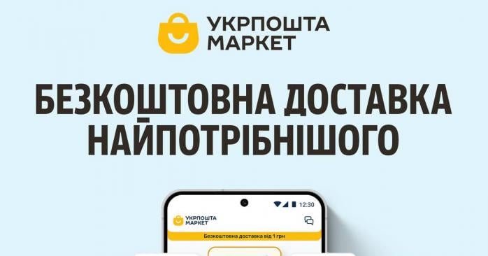 Компанія «Укрпошта» анонсувала запуск власного маркетплейсу. Фото: