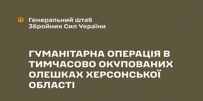 Украина вводит режим прекращения огня ради гуманитарной операции в Олешках, инфографика: Генштаб ВСУ