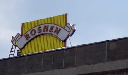 Украина обвинила Россию в незаконной конфискации производственных мощностей Roshen