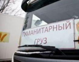 Россия заявила о намерении отправить в Донбасс 60 т гуманитарного груза