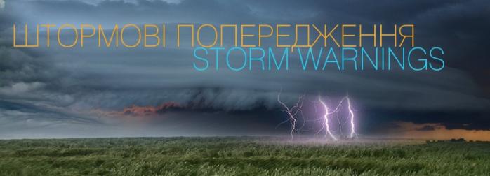 По всей Украине объявлено штормовое предупреждение