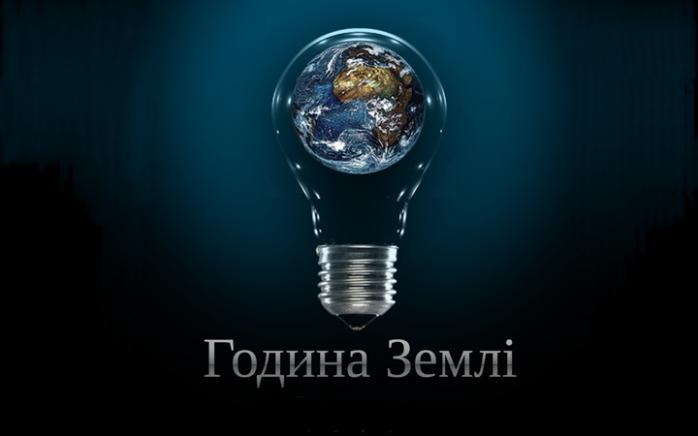 Сьогодні в Україні пройде акція «Година Землі»
