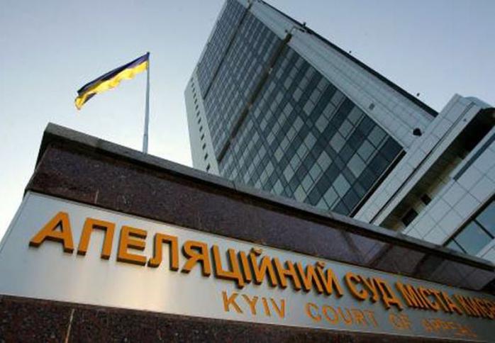 В Апелляционном суде Киева проходит обыск — СМИ