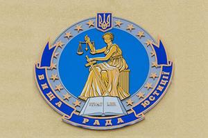 Высший совет юстиции напомнил о законе чиновничеству, судьям и следователям