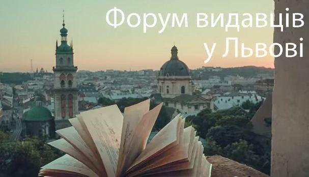 У Львові сьогодні стартує 22-й Форум видавців