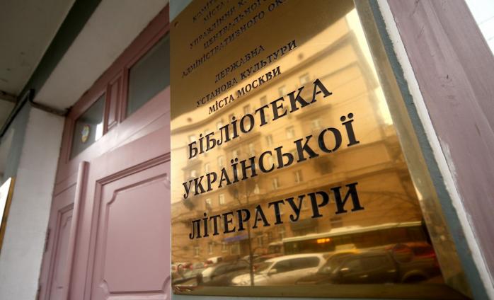 У співробітників Бібліотеки української літератури в Москві почали проводити обшуки