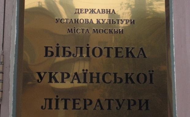 У Москві зникла одна із працівниць Бібліотеки української літератури