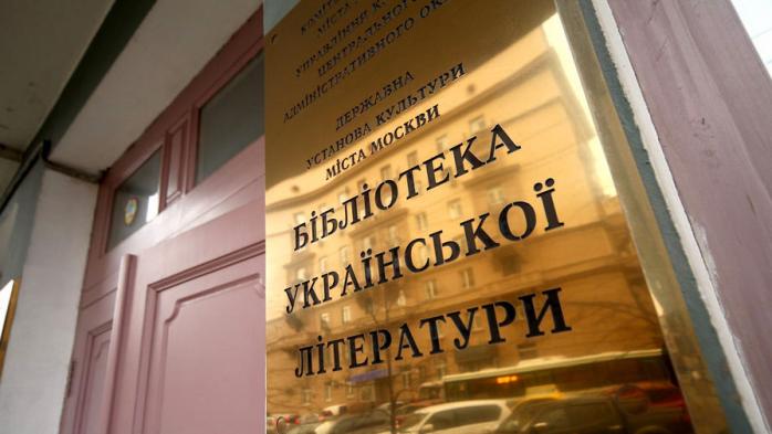 У Москві знову обшукали Бібліотеку укрлітератури
