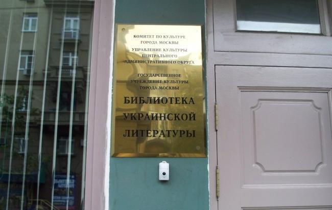 Власти Москвы заявили, что не собираются закрывать Библиотеку украинской литературы