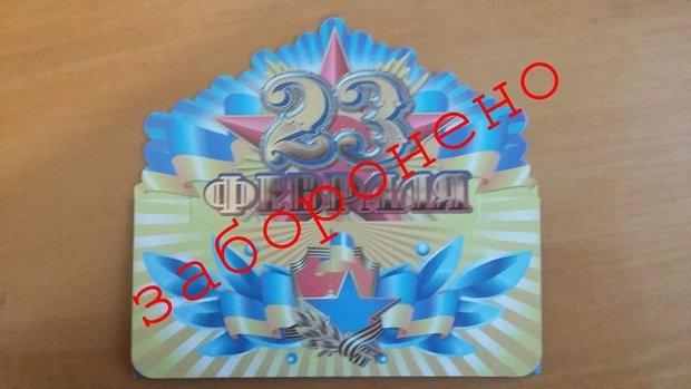 СБУ прекратила продажу открыток к 23 февраля на Львовщине