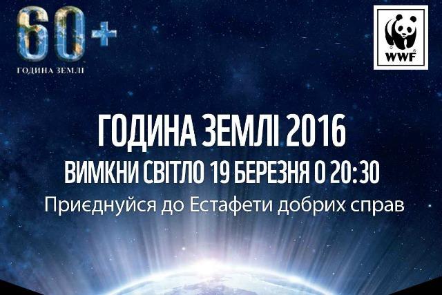 Сьогодні відбудеться акція «Година Землі»