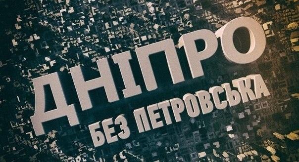 Днипром нарекли: в Институте нацпамяти уточнили новое название Днепропетровска