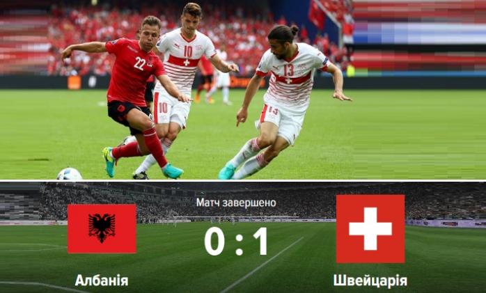 Гол швейцарців на початку матчу з Албанією вирішив результат гри