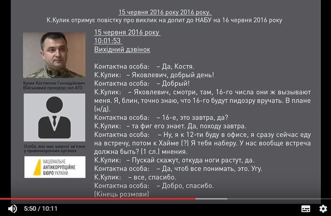 НАБУ опубликовало записи разговоров и допроса прокурора АТО Кулика (ВИДЕО)