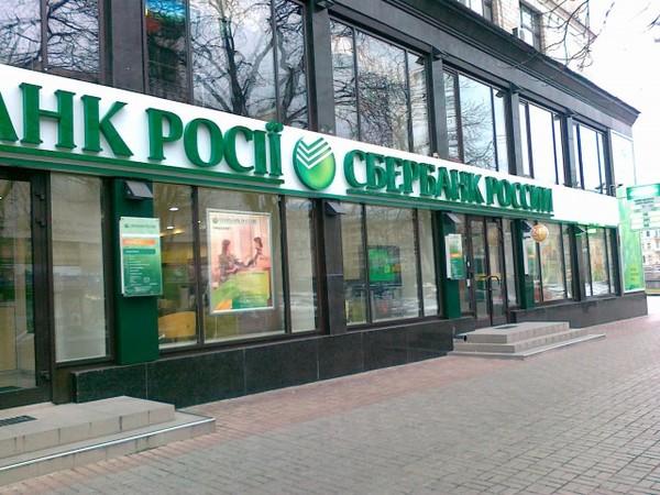 «Сбербанк» ввів нові обмеження на зняття готівки і безготівкові операції в Україні