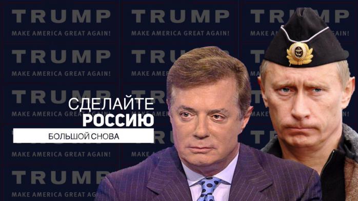 Екс-радник Трампа та Януковича отримав мільйони за секретний план просування інтересів Путіна — АР