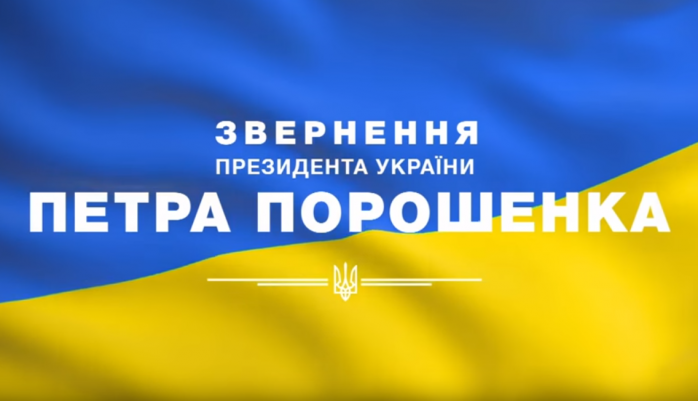 Порошенко: Закони щодо Донбасу визначають РФ агресором та дають Україні право на самооборону (ВІДЕО)
