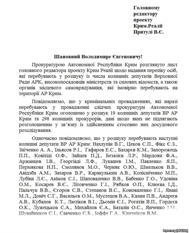 Скрин ответа прокуратуры с именами бывших депутатов, "Крим.Реалії"